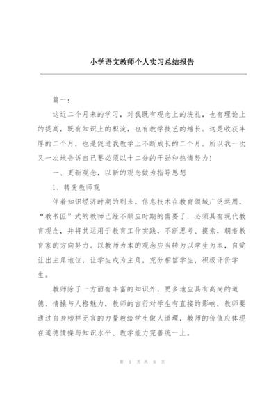 小学语文教师个人实习总结报告.docx