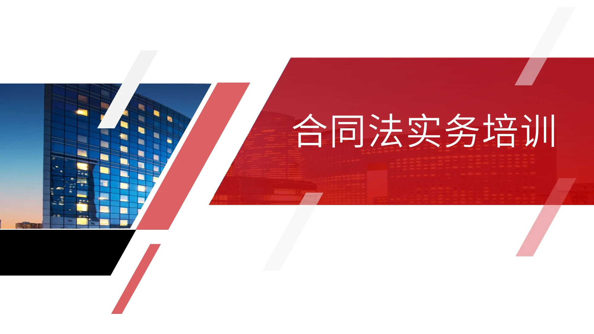 红色商务风合同法实务培训PPT模板合同法ppt