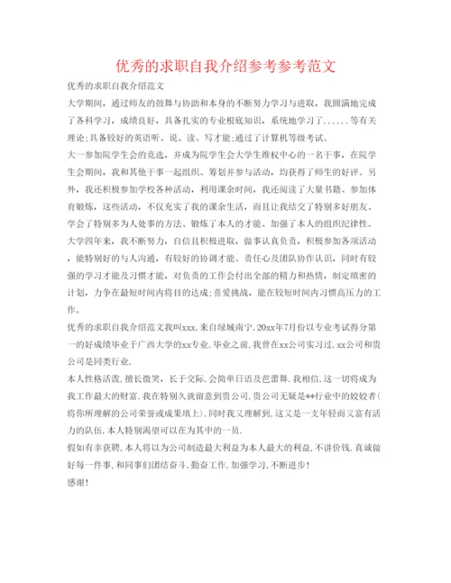 精编优秀的求职自我介绍参考参考范文.docx