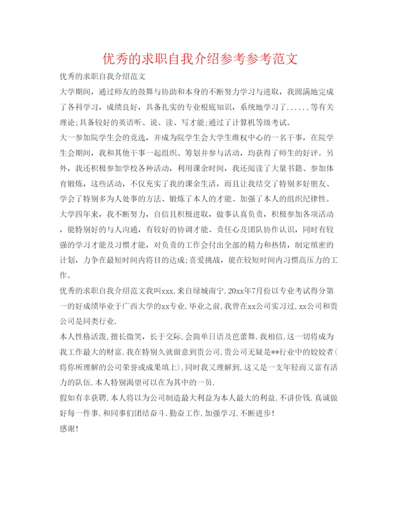 精编优秀的求职自我介绍参考参考范文.docx