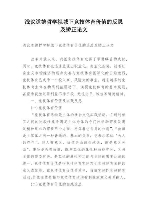 浅议道德哲学视域下竞技体育价值的反思及矫正论文.docx