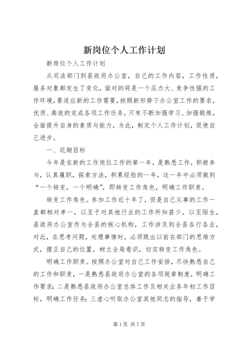 新岗位个人工作计划 (6).docx