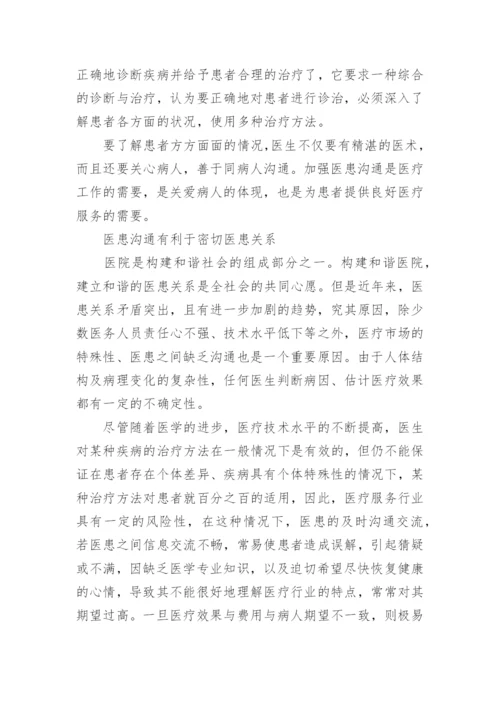 医患沟通的意义和重要性.docx