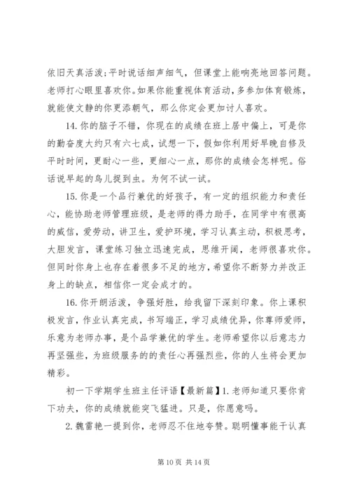 初一下学期学生班主任评语.docx