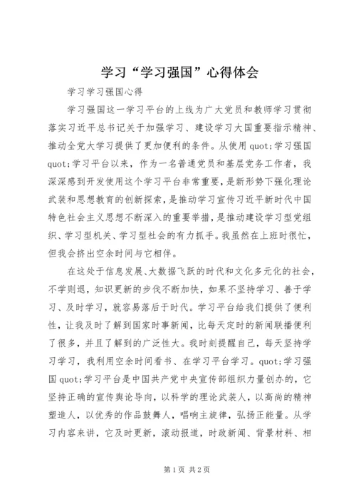 学习“学习强国”心得体会.docx