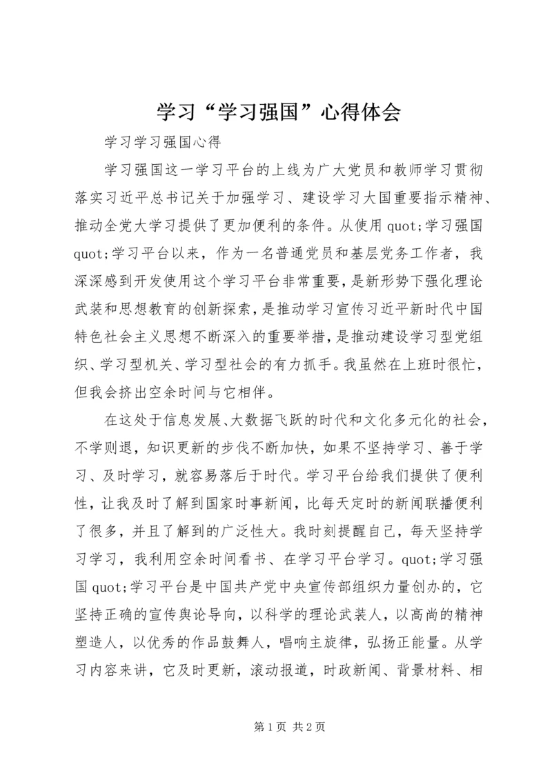 学习“学习强国”心得体会.docx