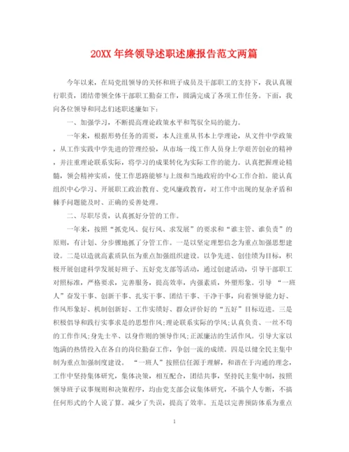 2023年终领导述职述廉报告范文两篇.docx