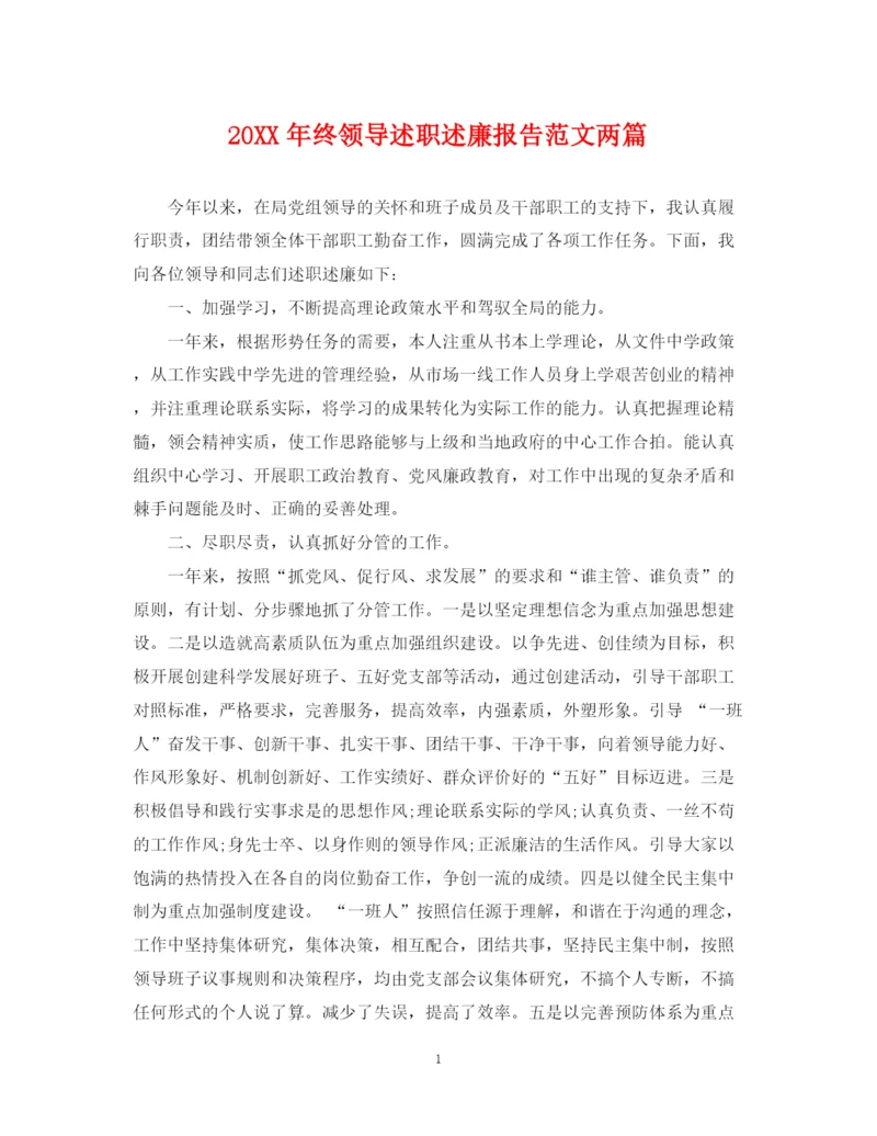 2023年终领导述职述廉报告范文两篇.docx
