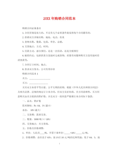 2023年购销合同范本.docx