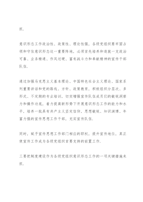 意识形态专题党课讲稿.docx