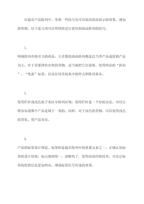 超市产品陈列培训总结