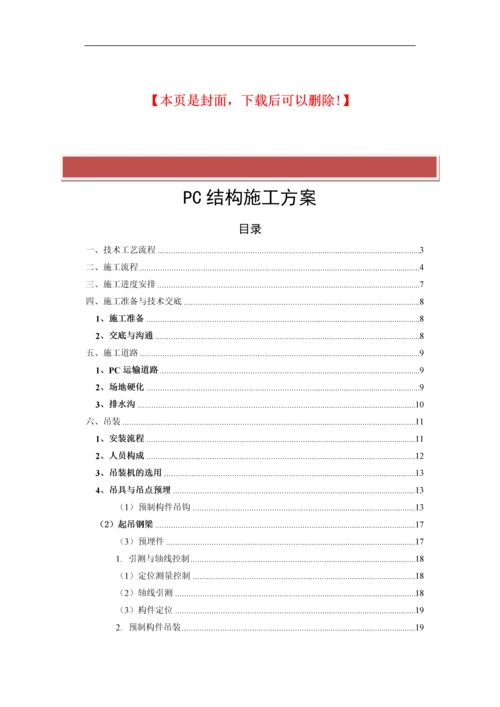 PC结构施工方案.docx