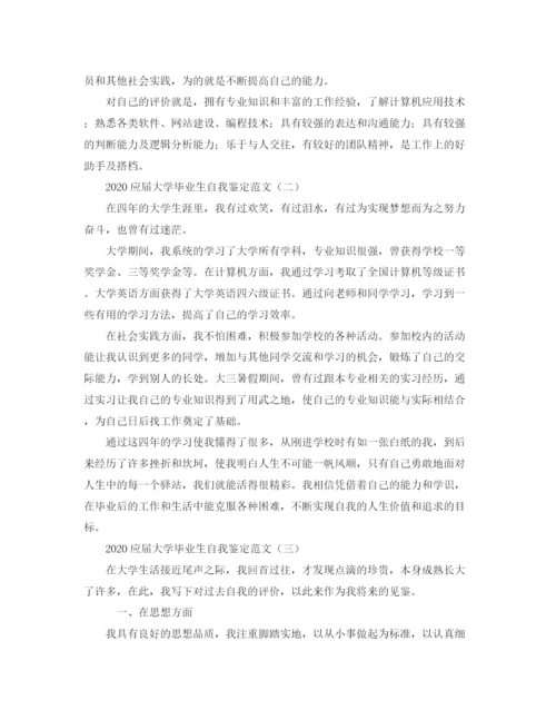 精编之应届大学毕业生自我鉴定范文.docx