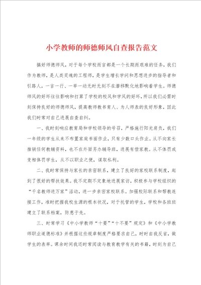 小学教师的师德师风自查报告范文