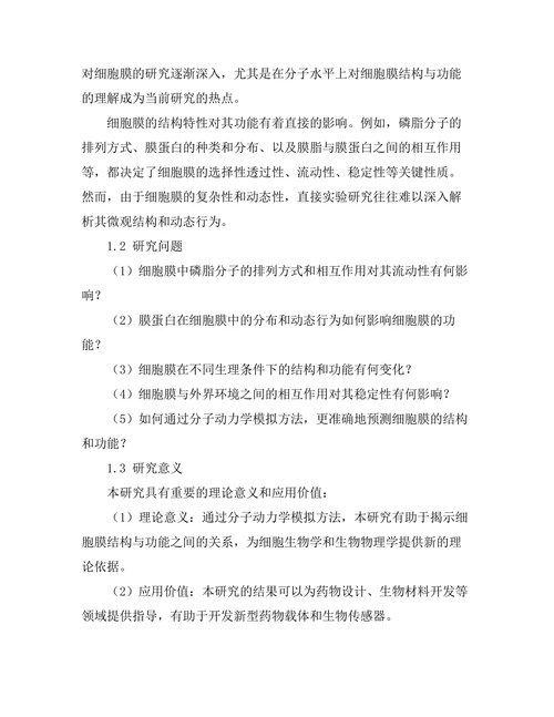 细胞膜结构与功能的分子动力学模拟