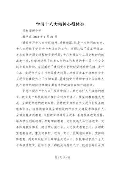 学习十八大精神心得体会 (22).docx