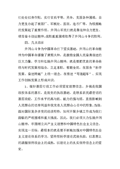 井冈山精神培训心得体会范文