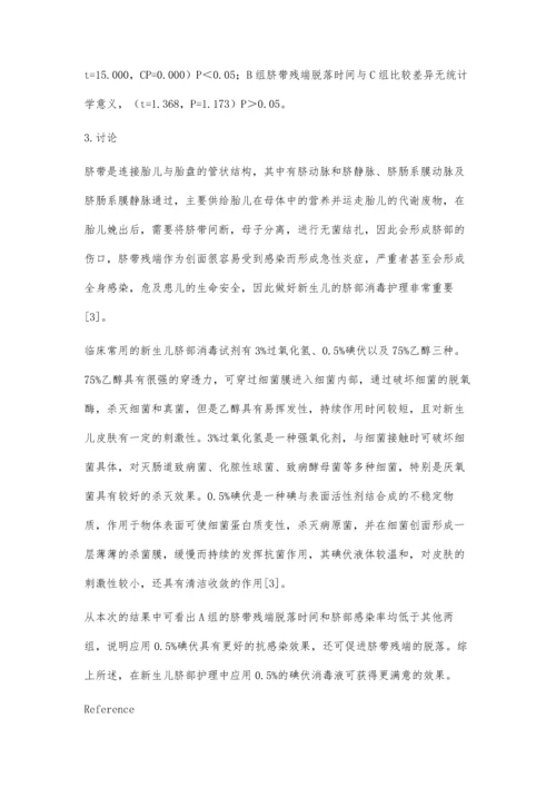 新生儿脐部不同消毒方式的护理效果评价.docx