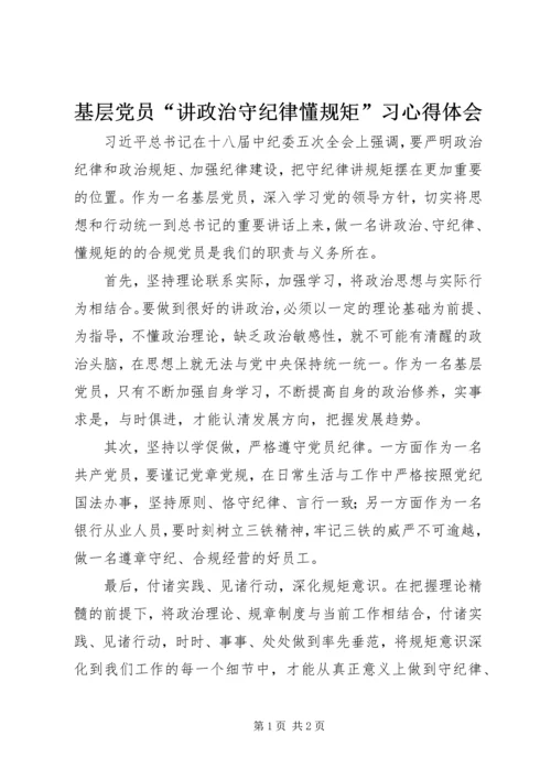 基层党员“讲政治守纪律懂规矩”习心得体会.docx