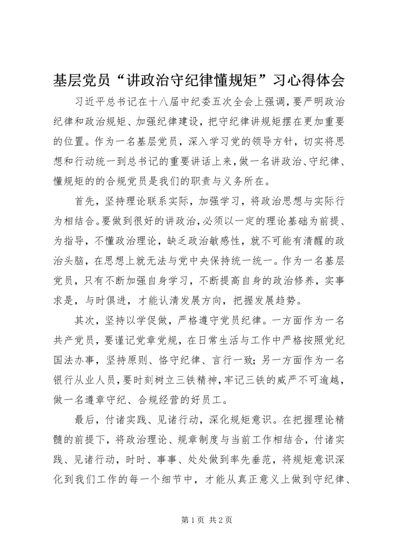 基层党员“讲政治守纪律懂规矩”习心得体会.docx