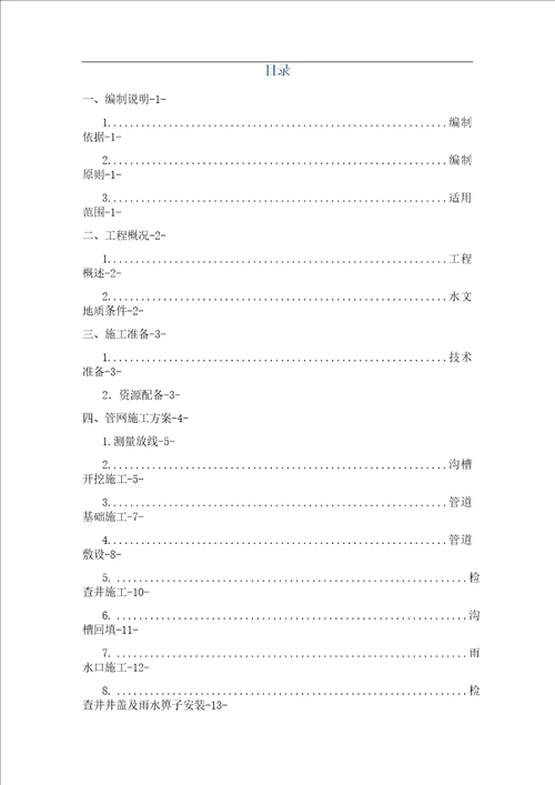 市政雨水管网工程施工方案