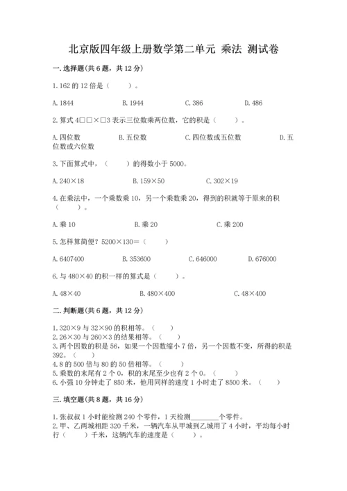 北京版四年级上册数学第二单元 乘法 测试卷及完整答案（历年真题）.docx