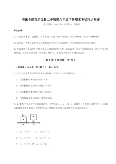 强化训练安徽合肥市庐江县二中物理八年级下册期末考试同步测评试题（解析卷）.docx