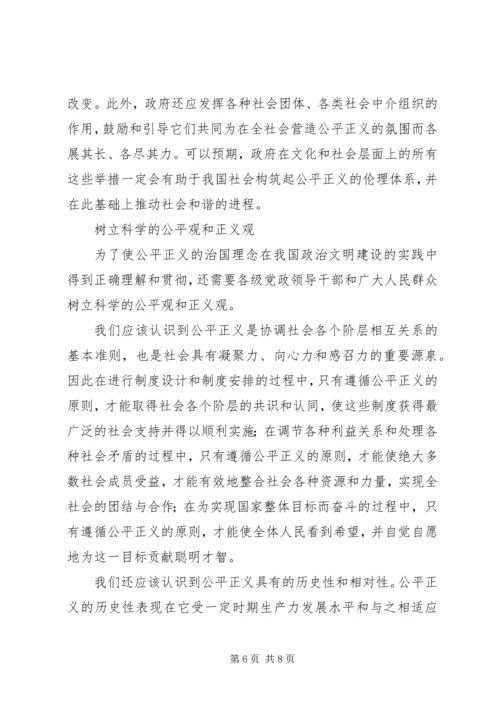 和谐社会与公平正义的治国理念 (2).docx