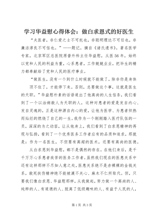 学习华益慰心得体会：做白求恩式的好医生 (3).docx