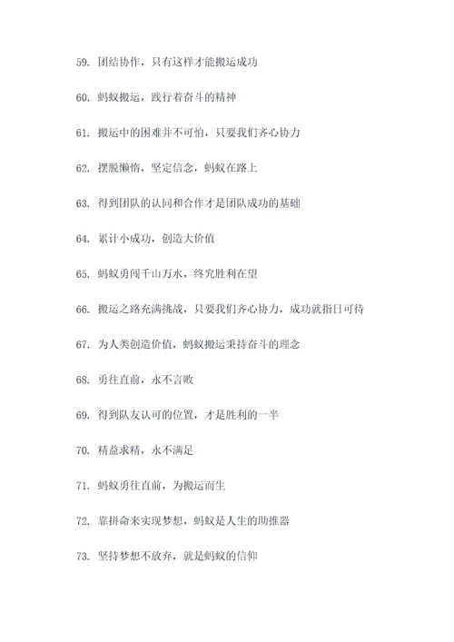 蚂蚁搬东西的口号