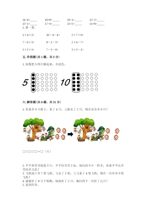人教版一年级上册数学期末测试卷带答案（典型题）.docx