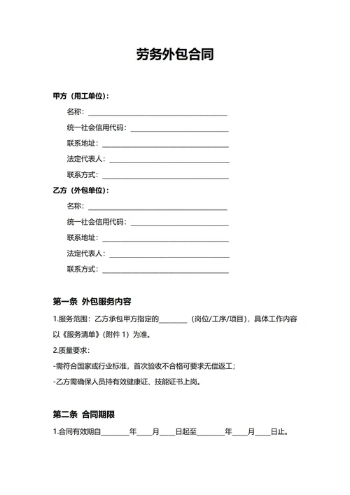 通用劳务外包合同(民法典)