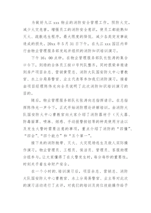 小区物业消防演练总结.docx