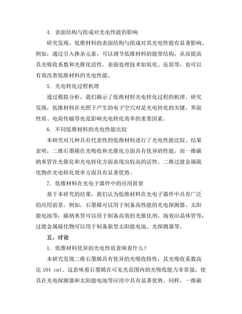 低维材料的光电性质研究