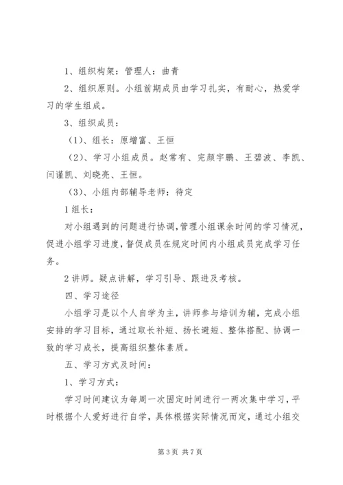 高中学习小组计划书.docx