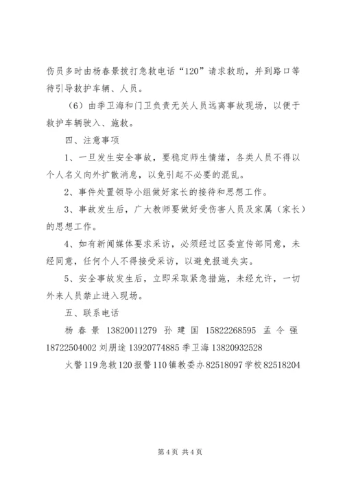 防范踩踏事故应急处置预案.docx