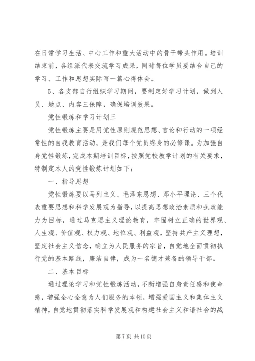 党性锻炼和学习计划.docx