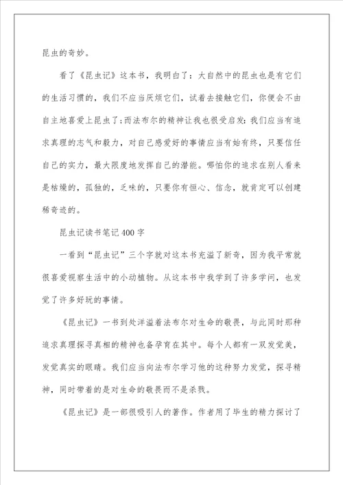 昆虫记读书笔记400字范文精选