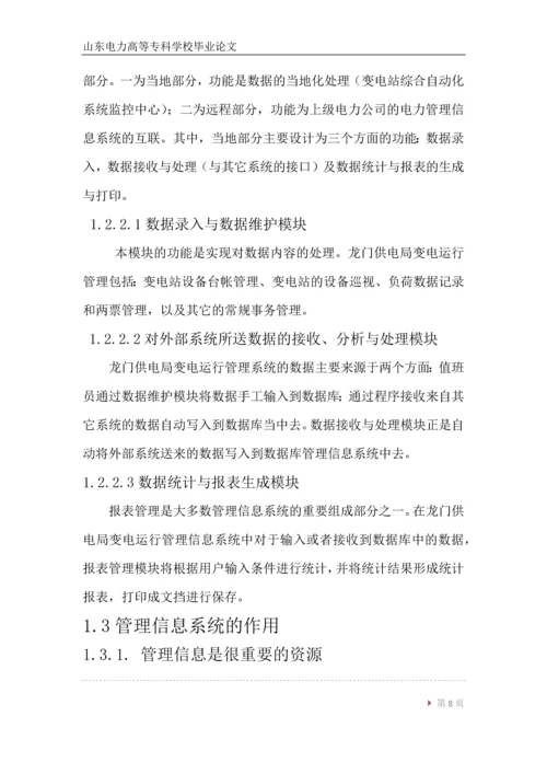 发电厂MIS系统毕业论文.docx