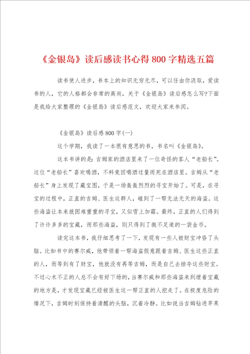 金银岛读后感读书心得800字精选五篇