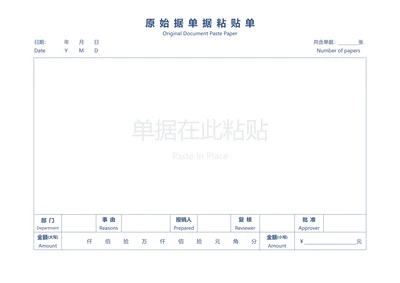 报销单据粘贴单-原始凭证粘贴单