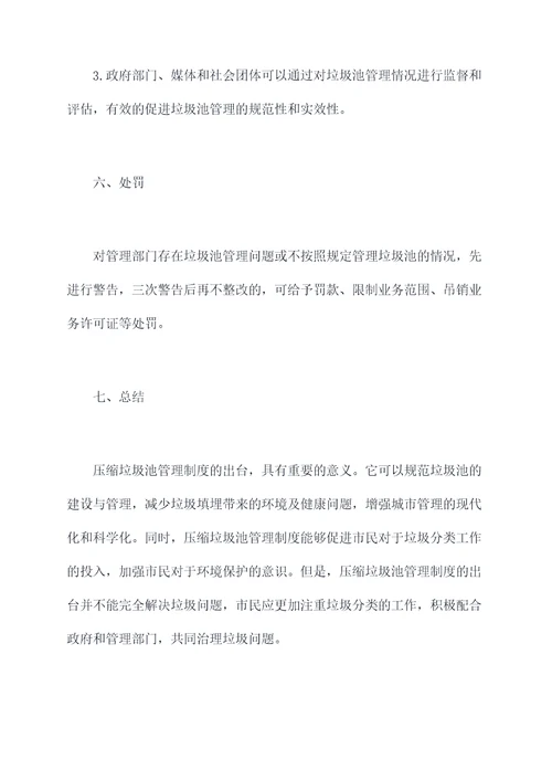 压缩垃圾池管理制度
