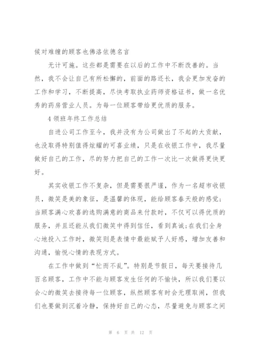 领班年终工作总结例文5篇.docx