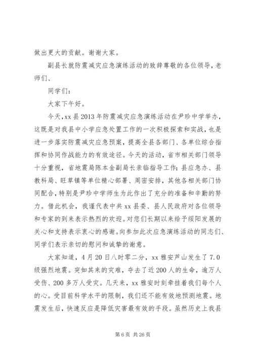 副县长在全县防震减灾应急演练现场的讲话 (2).docx