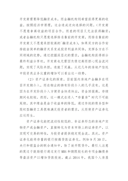 浅谈房地产金融发展趋势及布局论文.docx