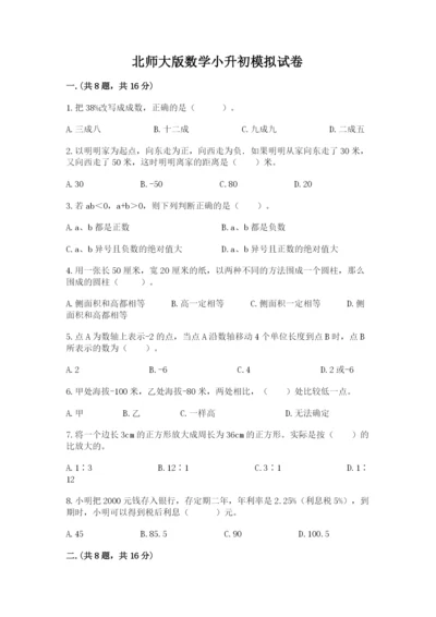 北师大版数学小升初模拟试卷附完整答案【必刷】.docx