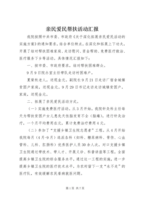 亲民爱民帮扶活动汇报_1.docx