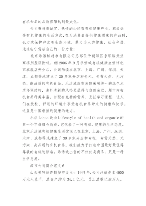 超市公司简介范文.docx
