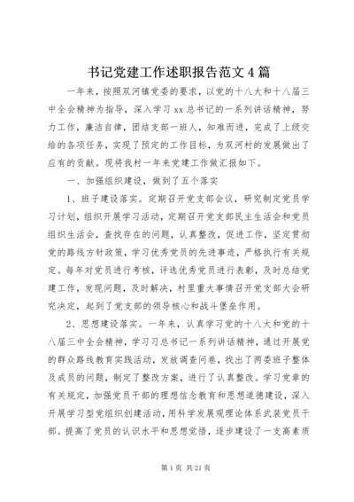 书记党建工作述职报告范文4篇.docx