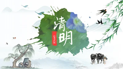 水墨中国风清明节主题课件通用PPT模板